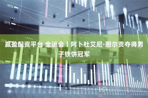 赢盈配资平台 全运会丨阿卜杜艾尼·图尔贡夺得男子铁饼冠军