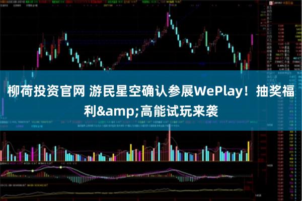 柳荷投资官网 游民星空确认参展WePlay！抽奖福利&高能试玩来袭