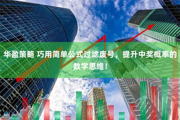 华盈策略 巧用简单公式过滤废号，提升中奖概率的数学思维！
