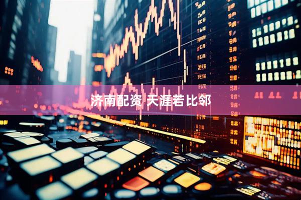 济南配资 天涯若比邻