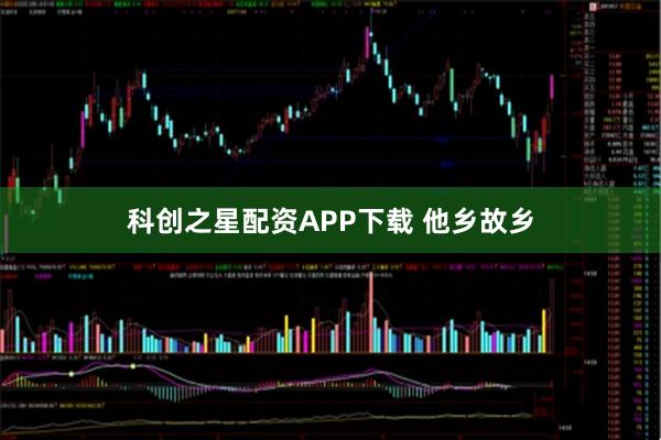 科创之星配资APP下载 他乡故乡